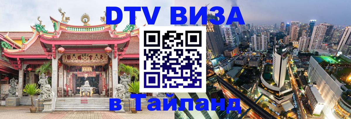 Виза ДТВ на 5 лет в Тайланд 