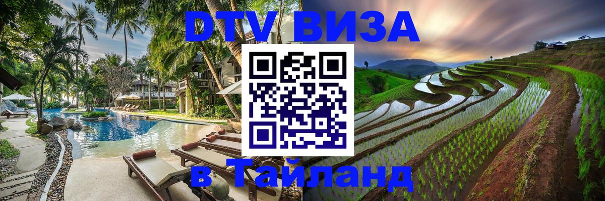 DTV (ДТВ) visa Таиланд Дакка 