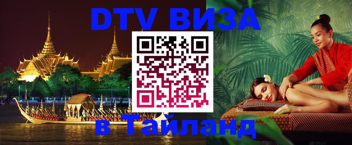 Стоимость и условия DTV визы — оформление в Таиланд под ключ - 